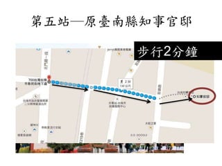 第五站─原臺南縣知事官邸
步行2分鐘
 