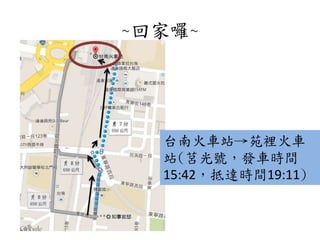 ~回家囉~
台南火車站→苑裡火車
站(莒光號，發車時間
15:42，抵達時間19:11)
 
