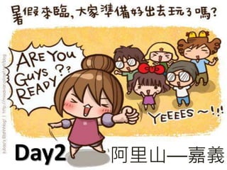 Day2 阿里山—嘉義
 