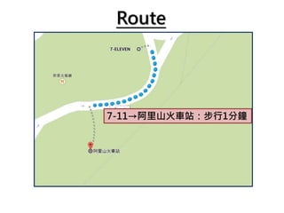 Route
7-11→阿里山火車站：步行1分鐘
 