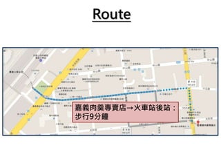Route
嘉義肉羹專賣店→火車站後站：
步行9分鐘
 