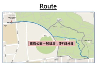 Route
嘉義公園→射日塔：步行8分鐘
 