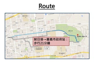 Route
射日塔→嘉義市政府站：
步行21分鐘
 