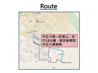 Route
中正大學→旺萊山：步
行18分鐘，逛完後再回
中正大學搭車
 