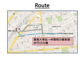 Route
嘉義火車站→林聰明沙鍋魚頭：
步行15分鐘
 