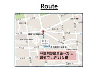 Route
林聰明沙鍋魚頭→文化
路夜市：步行3分鐘
 