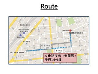 Route
文化路夜市→安蘭居：
步行14分鐘
 
