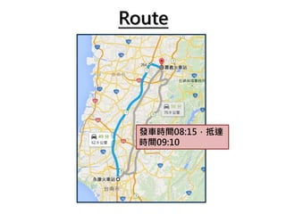 Route
發車時間08:15，抵達
時間09:10
 