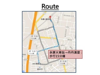 Route
永康火車站→丹丹漢堡：
步行15分鐘
 