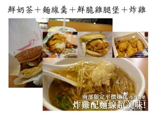 鮮奶茶＋麵線羹＋鮮脆雞腿堡＋炸雞
 