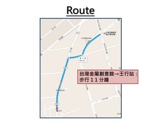 Route
台灣金屬創意館→王行站：
步行 1 1 分鐘
 