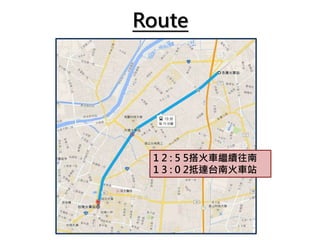 Route
1 2 : 5 5搭火車繼續往南
1 3 : 0 2抵達台南火車站
 
