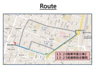 Route
1 3 : 2 0搭乘市區公車2
1 3 : 2 5抵達郭綜合醫院
 
