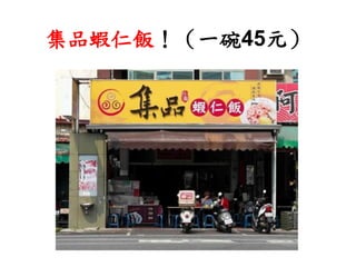 集品蝦仁飯！（一碗45元）
 