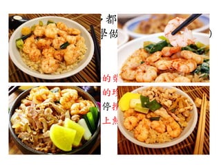 講那麼多都沒用啦，
是去吃又不是去學做菜的...(咦對耶)
作法：
高級鰹魚熬煮２小時的柴魚高湯為底，將和
青蔥爆炒的蝦仁濾出的珍貴蝦汁，在大火中
與西螺米飯和豬油不停攪拌，使米飯充分吸
收醬汁精華，最後鋪上熱炒的火燒蝦仁而成。
 