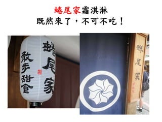 蜷尾家霜淇淋
既然來了，不可不吃！
 