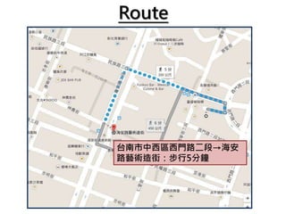 Route
台南市中西區西門路二段→海安
路藝術造街：步行5分鐘
 