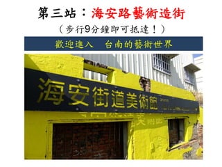 第三站：海安路藝術造街
（步行9分鐘即可抵達！）
歡迎進入 台南的藝術世界
 