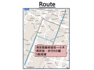 Route
海安路藝術造街→小木
馬民宿：步行9分鐘，
5點抵達
 