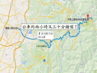 公車約兩小時又三十分鐘喔！
 