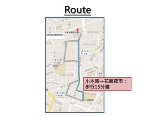Route
小木馬→花園夜市：
步行15分鐘
 