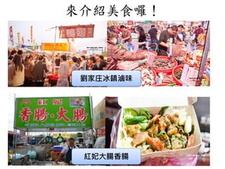 來介紹美食囉！
劉家庄冰鎮滷味
紅妃大腸香腸
 