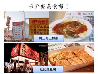 來介紹美食囉！
阿三哥三鮮煎
延記臭豆腐
 