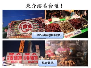 來介紹美食囉！
二師兄滷味(推米血!)
統大雞排
 