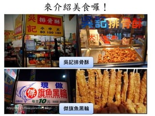 來介紹美食囉！
吳記排骨酥
傑旗魚黑輪
 