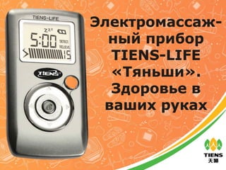 Электромассаж-
ный прибор
TIENS-LIFE
«Тяньши».
Здоровье в
ваших руках
 