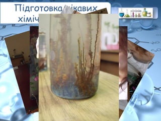 Підготовка цікавих
хімічних дослідів
 