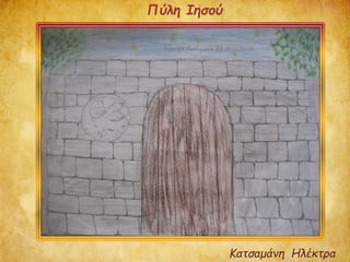 Κατσαμάνη Ηλέκτρα
Πύλη Ιησού
 