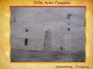 Δασκαλάκης Στέφανος
Πύλη Αγίου Γεωργίου
 