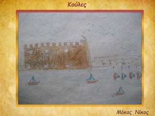 Μόκας Νίκος
Κούλες
 