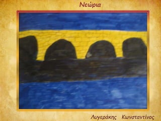 Λυγεράκης Κωνσταντίνος
Νεώρια
 