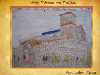 Λεονταράκη Χρύσα
Ναός Πέτρου και Παύλου
 