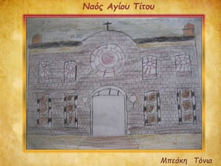 Μπεάκη Τόνια
Ναός Αγίου Τίτου
 