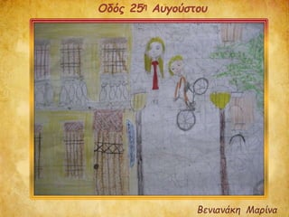 Βενιανάκη Μαρίνα
Οδός 25η Αυγούστου
 