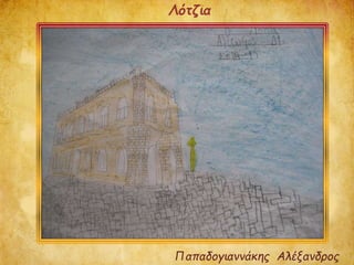 Παπαδογιαννάκης Αλέξανδρος
Λότζια
 