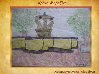 Αγιομυργιαννάκη Μαριάννα
Κρήνη Μοροζίνη
 