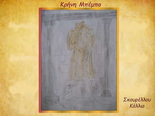 Σκουρέλλου
Κάλλια
Κρήνη Μπέμπο
 