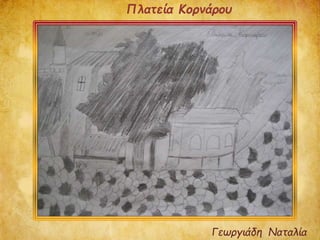 Γεωργιάδη Ναταλία
Πλατεία Κορνάρου
 