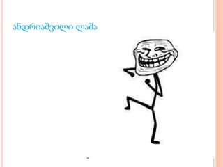 ანდრიაშვილი ლაშა
 