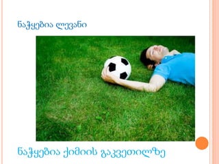 ნაჭყებია ლევანი
ნაჭყებია ქიმიის გაკვეთილზე
 