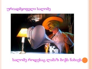 ურიადმყოფელი სალომე
სალომე როდესაც ლამაზ ბიჭს ნახავს
 