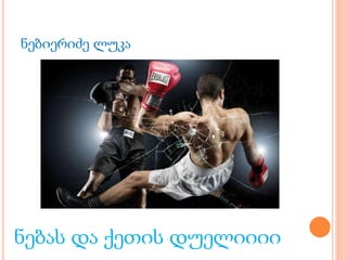 ნებიერიძე ლუკა
ნებას და ქეთის დუელიიიი
 