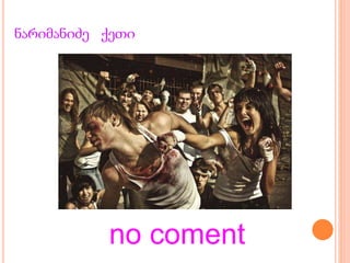 ნარიმანიძე ქეთი
no coment
 