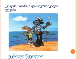 ტოფაძე თამარი და რევაზიშვილი
ლევანი
ტკბილი წყვილიი
 