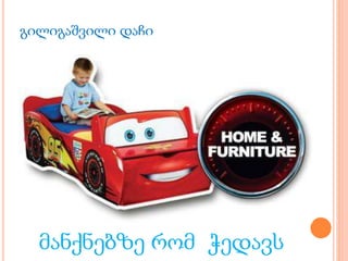 გილიგაშვილი დაჩი
მანქნებზე რომ ჭედავს
 