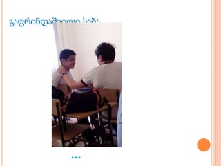 გაფრინდაშვილი საბა
...
 